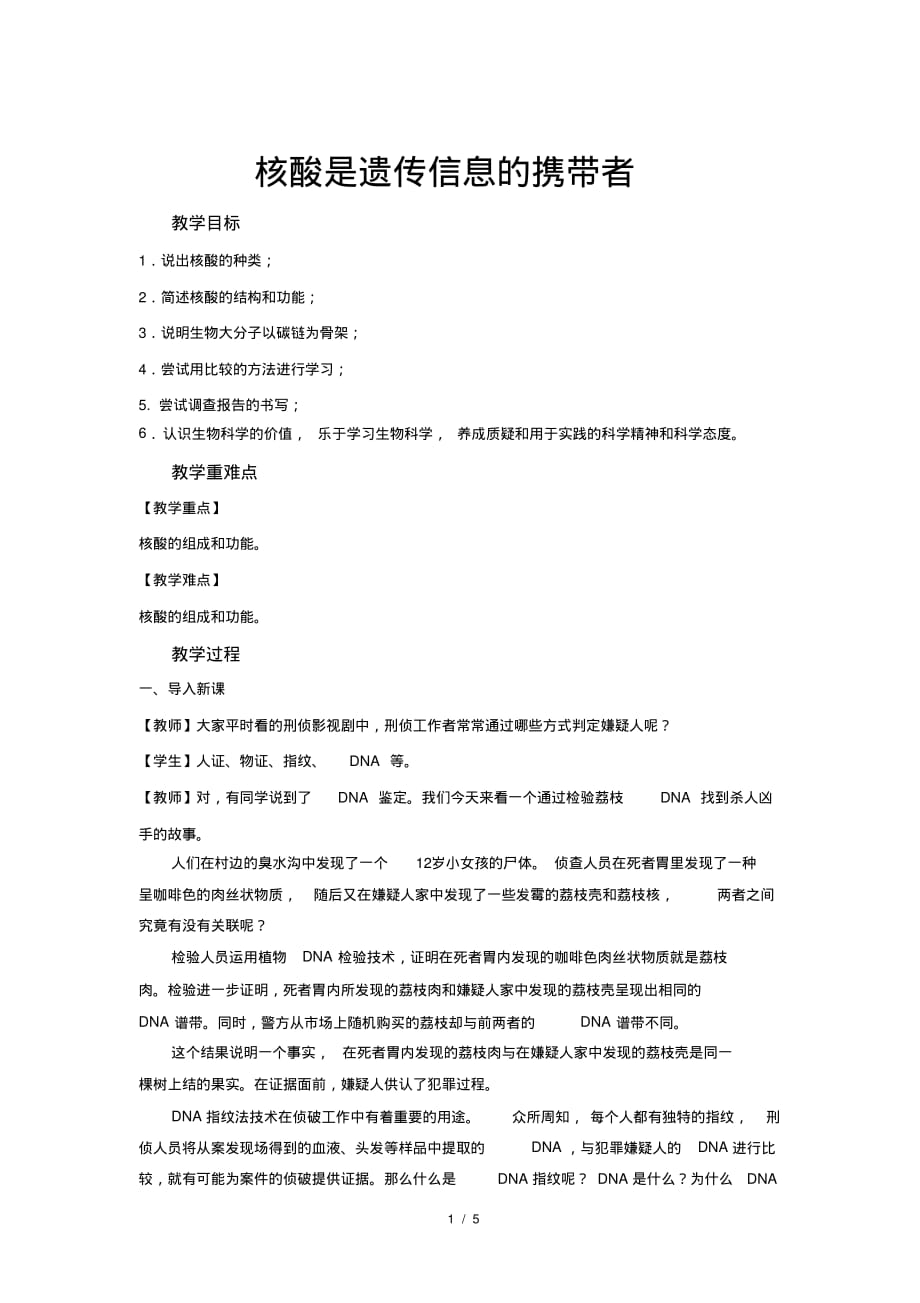 人教新课标高中生物必修一第5节核酸是遗传信息的携带者示范教案_第1页