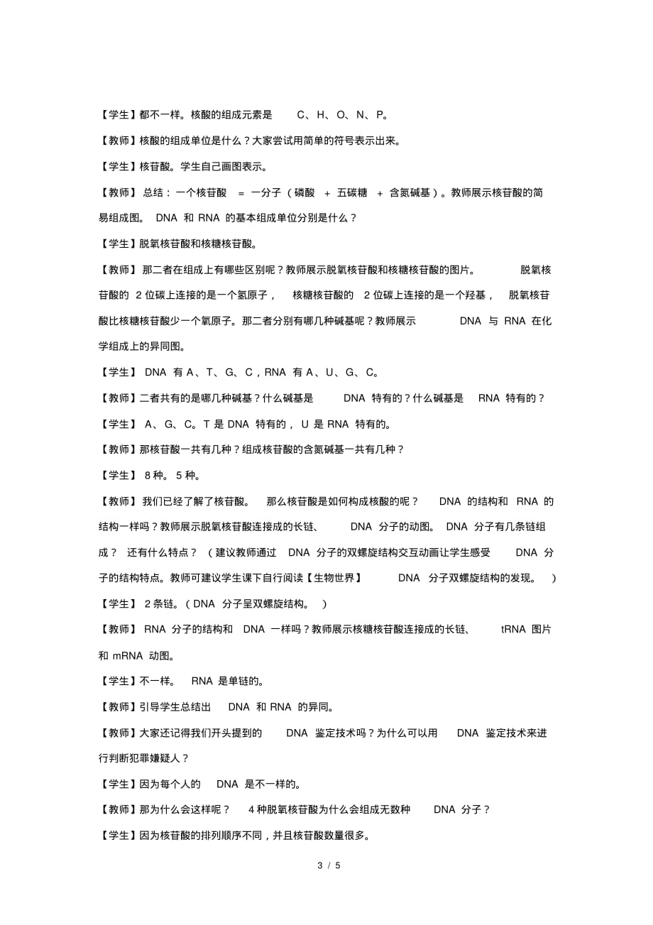 人教新课标高中生物必修一第5节核酸是遗传信息的携带者示范教案_第3页