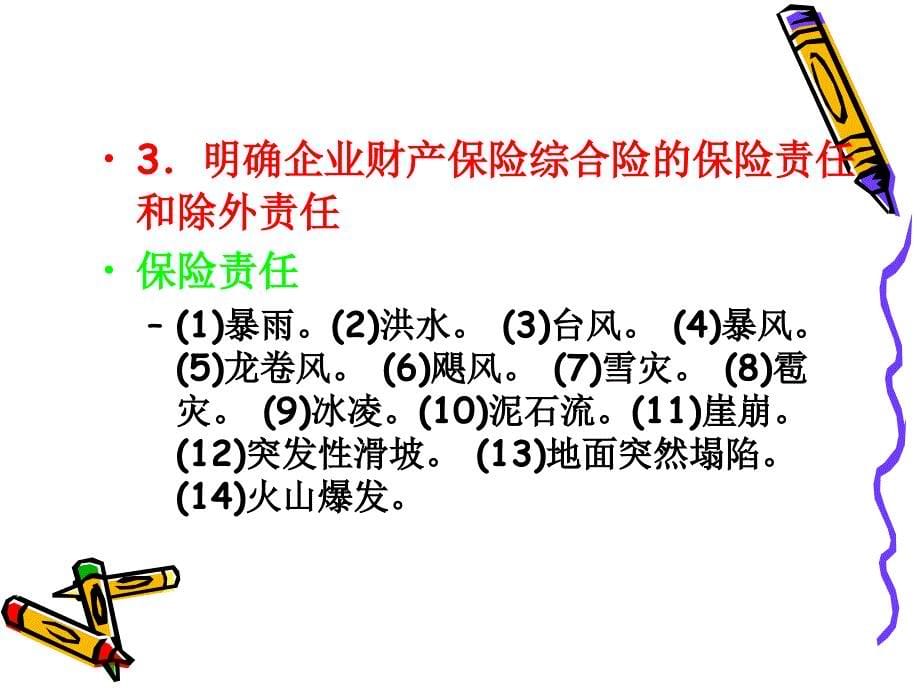 保险实务邓华丽项目六企业财产保险经营知识讲解_第5页