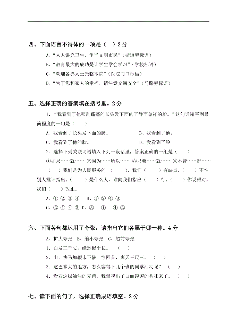 【精品】人教版小学语文毕业会考全真模拟试卷_第2页