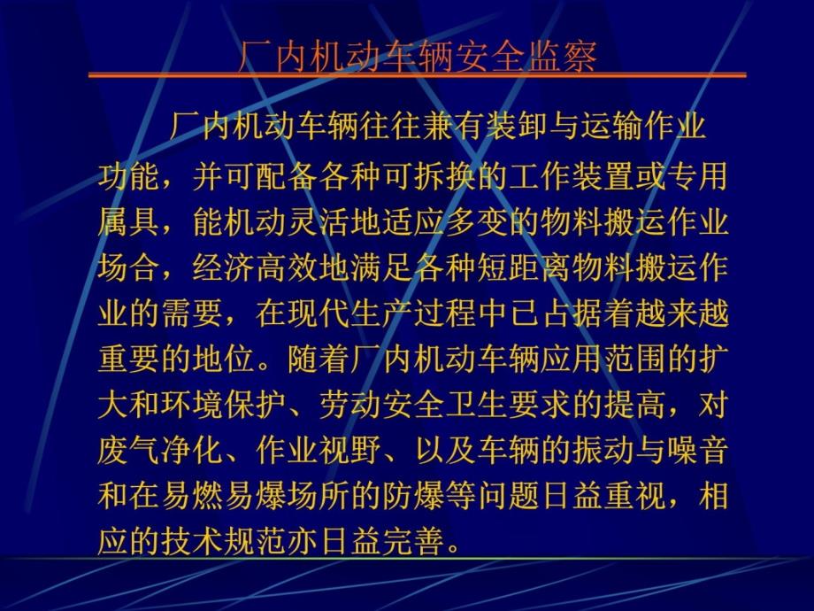 厂内机动车辆安全监察讲义教材_第4页