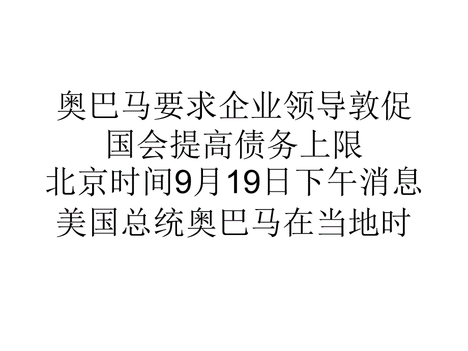 奥巴马要求企业领导敦促国会提高债务上限复习课程_第1页