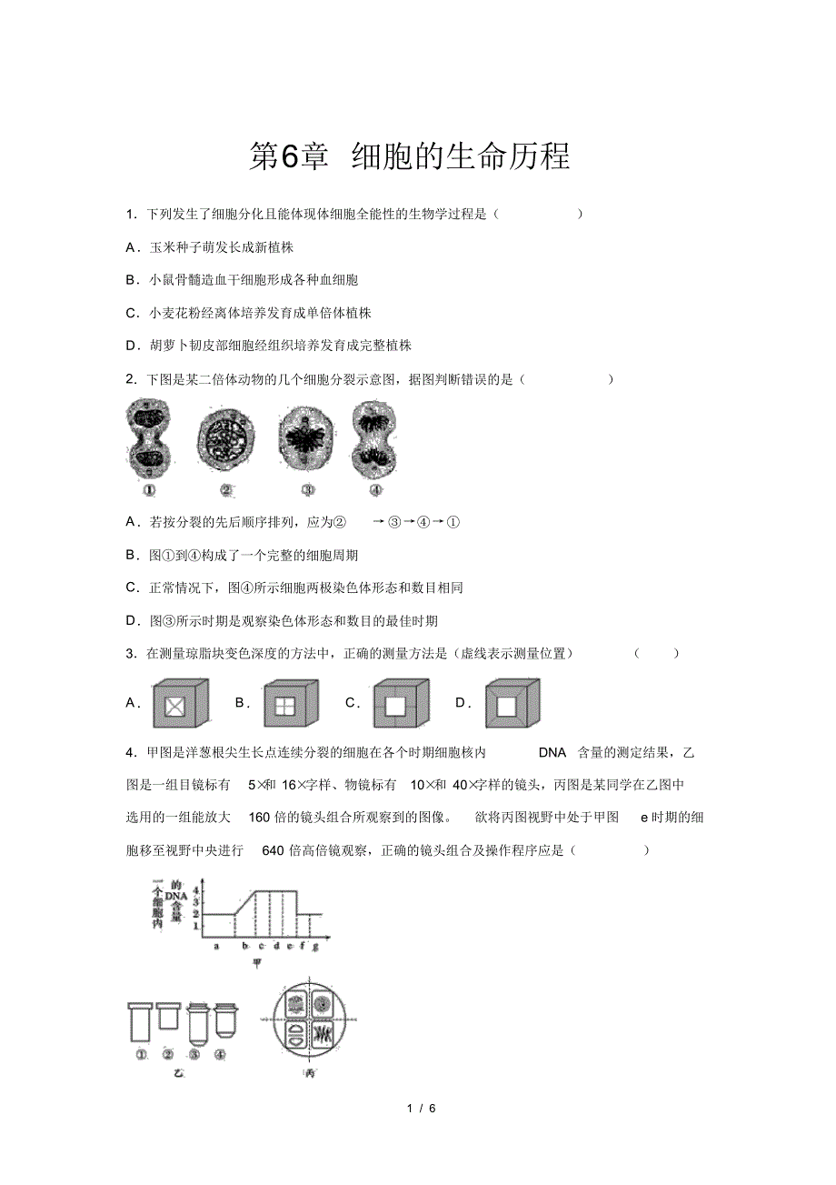 人教新课标高中生物必修一第6章细胞的生命历程复习与提高基础练习_第1页