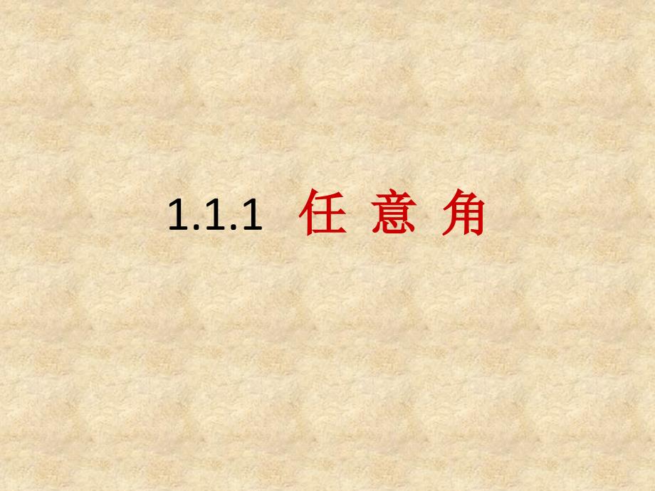 高中数学《任意角》课件7 新人教版A必修4_第1页