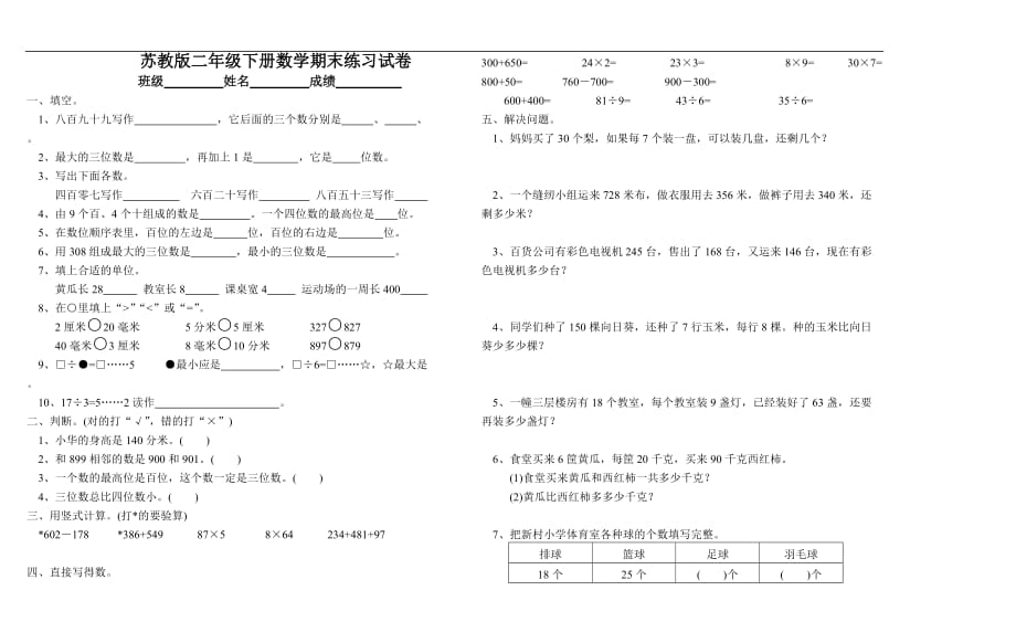 【精品】苏教版小学二年级下册数学期末试卷及答案_第1页