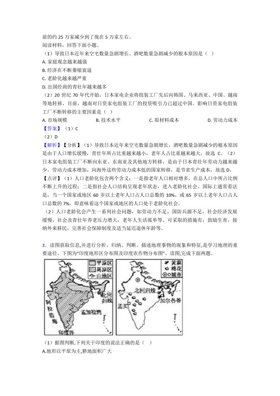 许昌市初中地理模拟试卷分类汇编我们邻近的国家和地区(及答案)_第2页