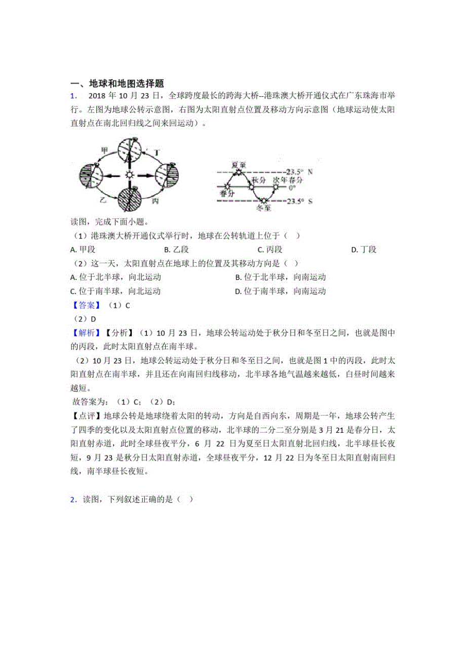 日照市初中地理地球和地图复习题(附答案)_第1页