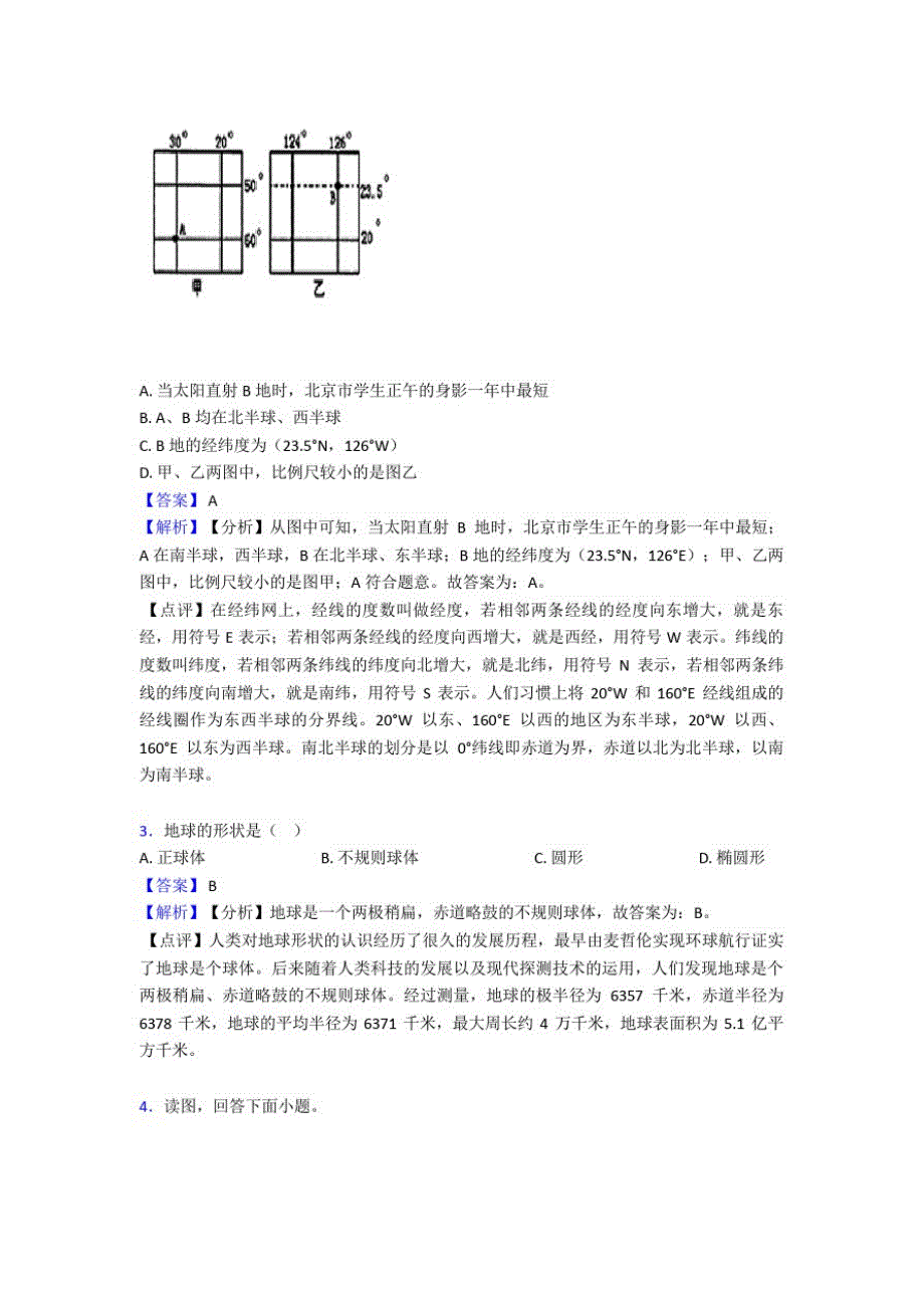 日照市初中地理地球和地图复习题(附答案)_第2页