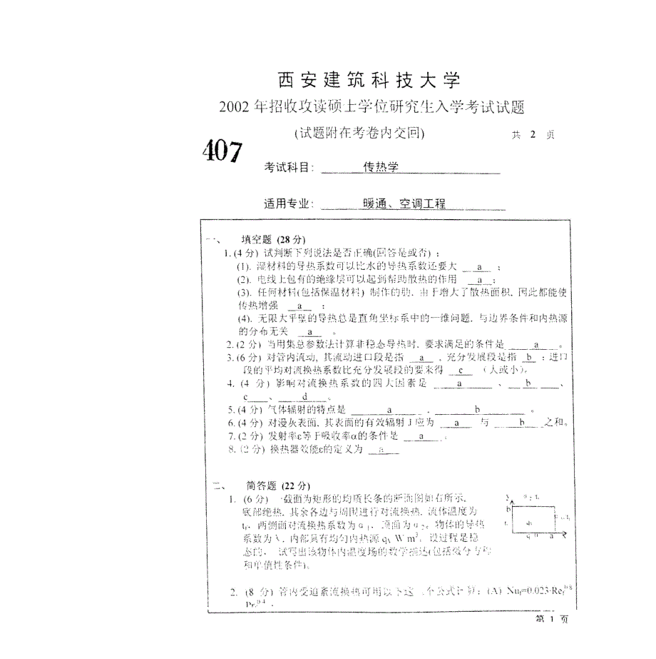 西安建筑科技大学《传热学》考研真题_第2页