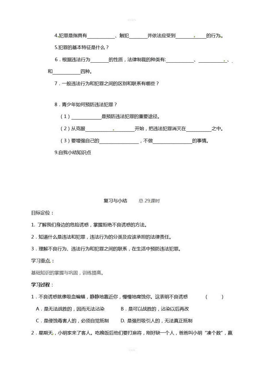 八年级政治上册第四单元一念之差与一步之遥复习与小结教案教科版_第2页