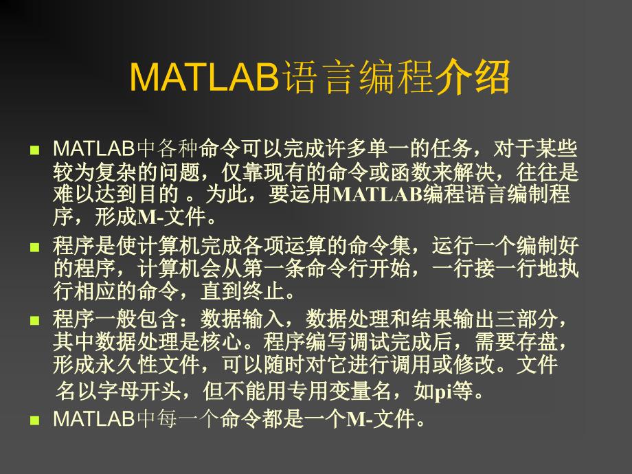 MATLAB语言编程介绍教材课程_第1页