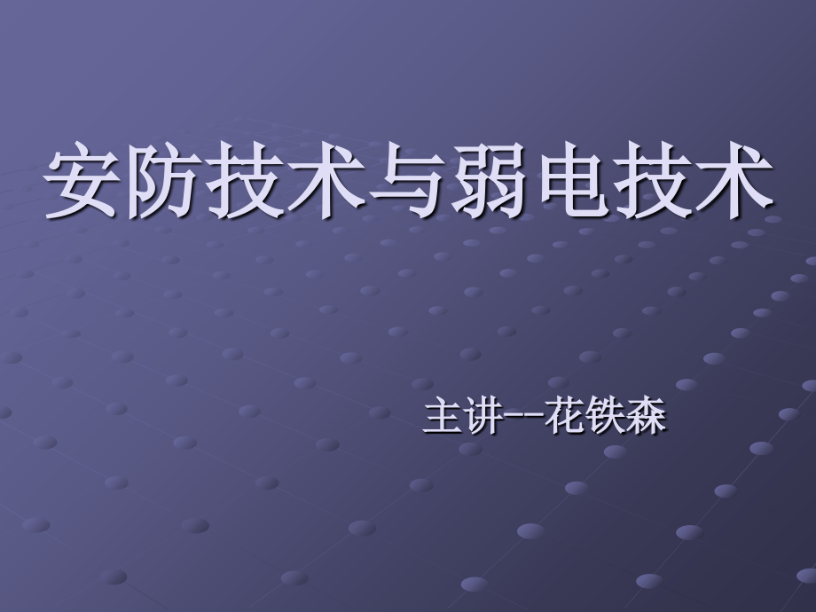 安防技术与弱电技术D资料讲解_第1页