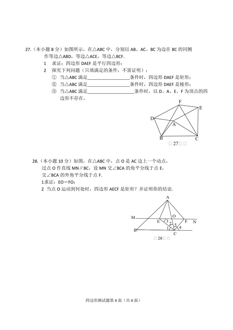 人教版八年级数学第十九章四边形测试题 (1)_第4页