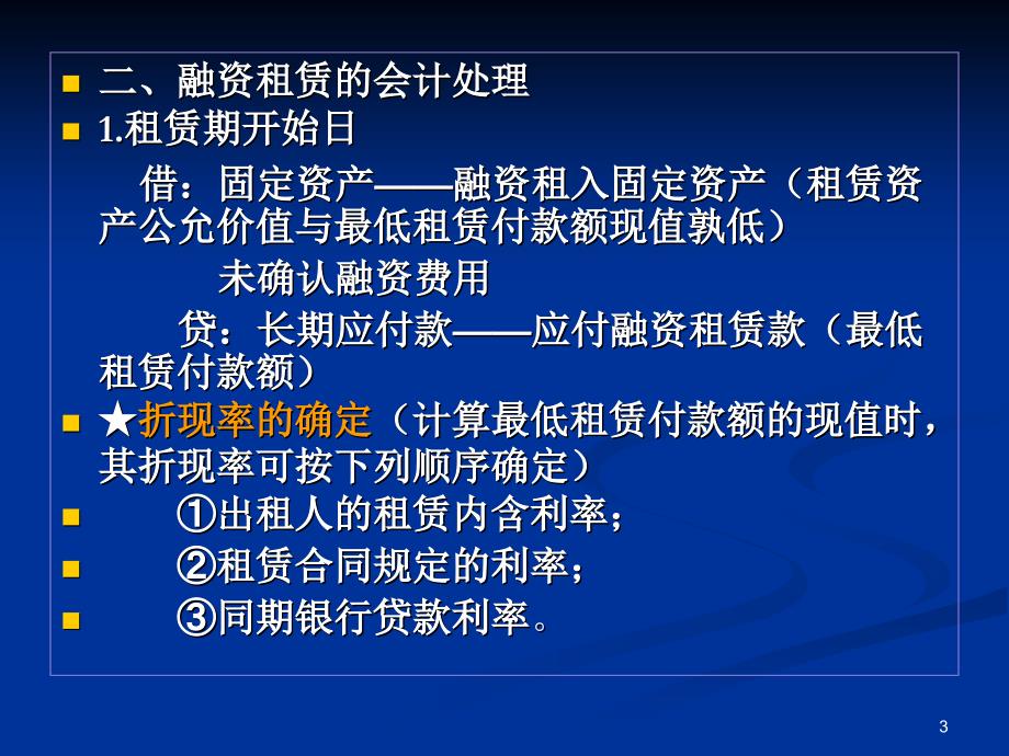 财务会计融资租赁复习课程_第3页