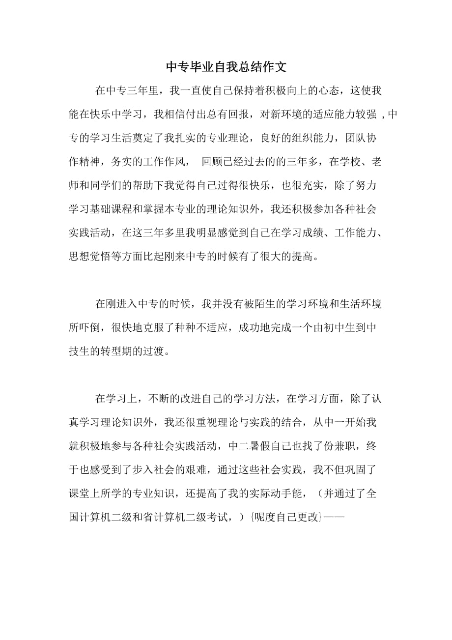 中专毕业自我总结作文_第1页