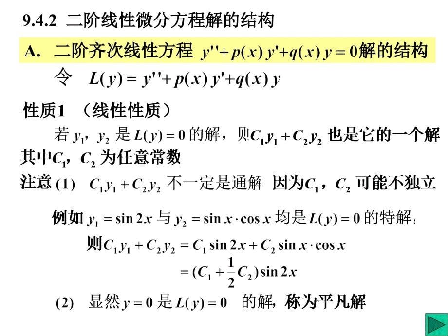 941-2二阶线性微分方程解的结构电子教案_第5页