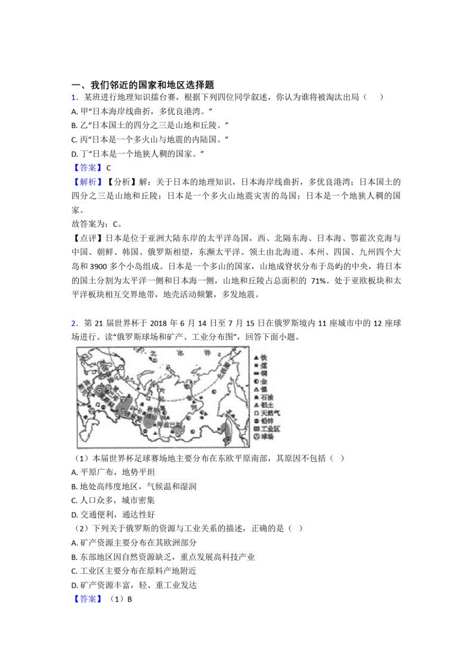 龙岩市初中地理我们邻近的国家和地区复习题(及答案)_第1页