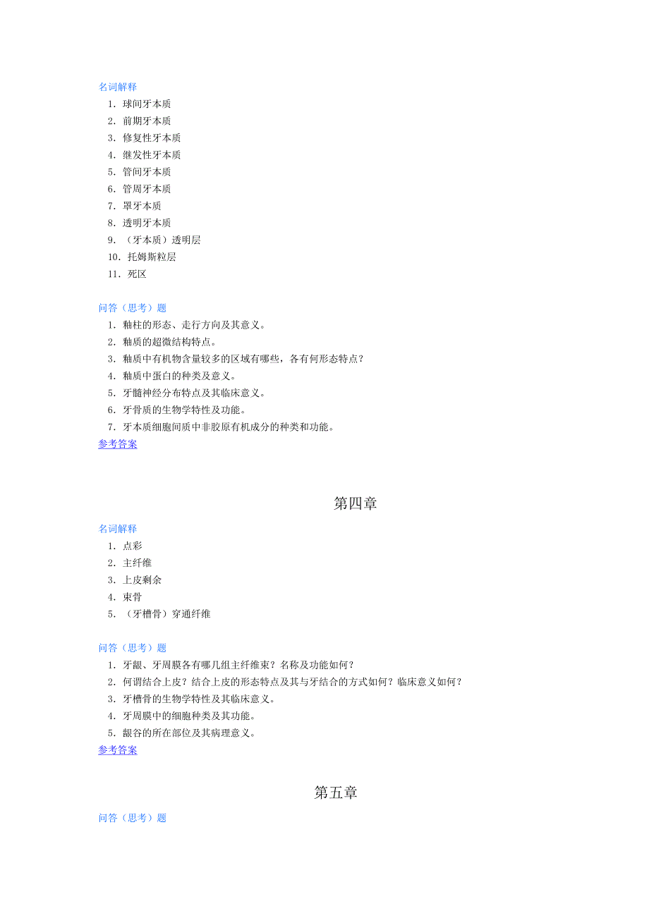 中南大学《口腔组织病理学》考研复习题库_第3页