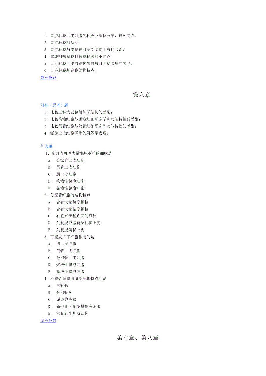 中南大学《口腔组织病理学》考研复习题库_第4页