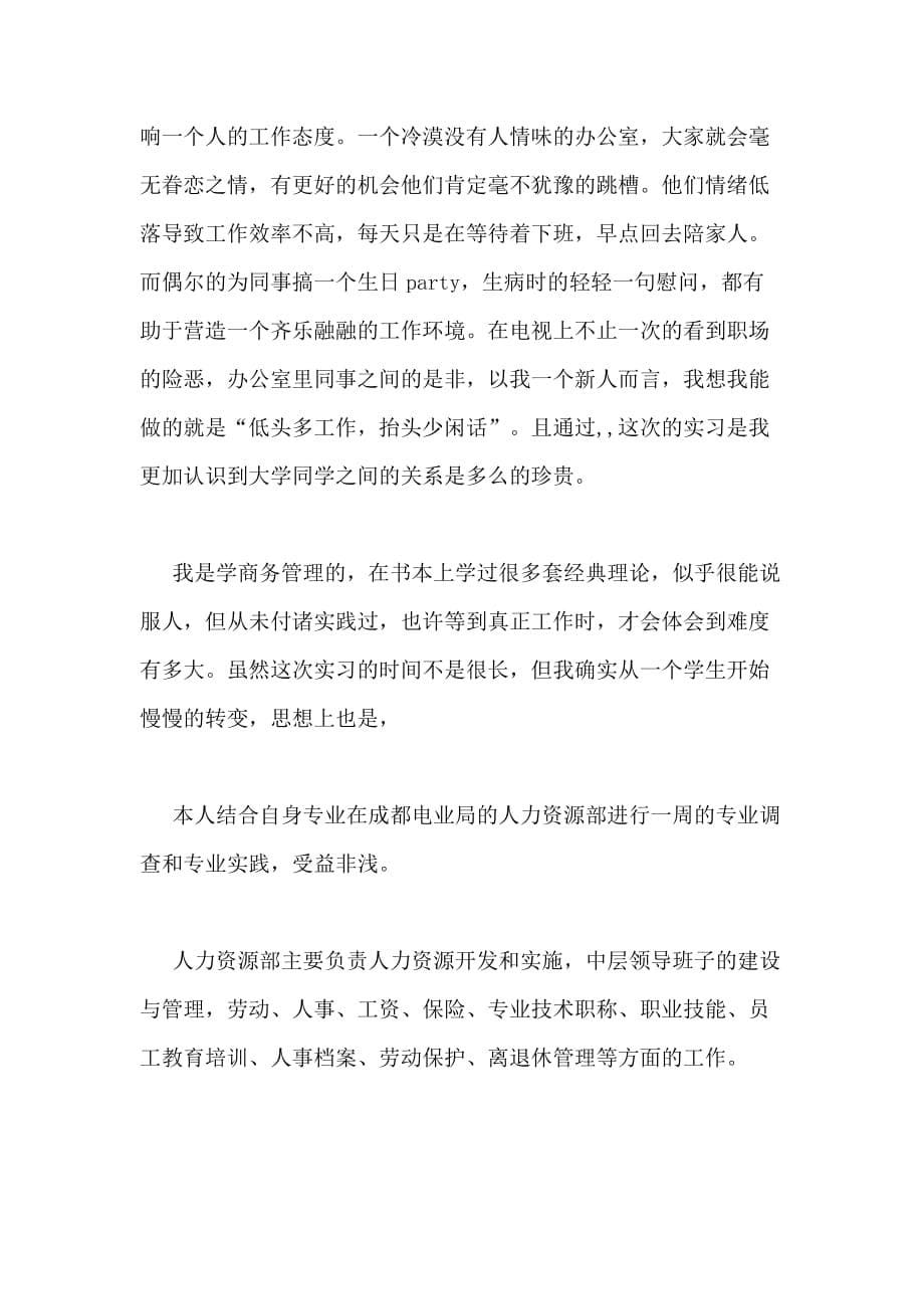 人力资源实习总结3000字管理资料_第5页