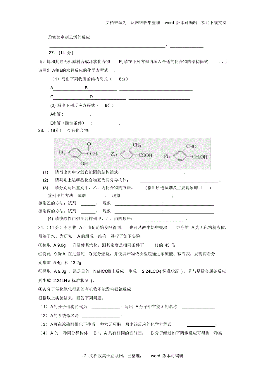 广东省惠州市惠城区2020学年高二化学下学期期中试题_第2页