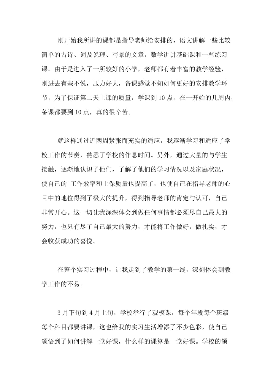 小学教师实习生实习总结实习总结_第2页