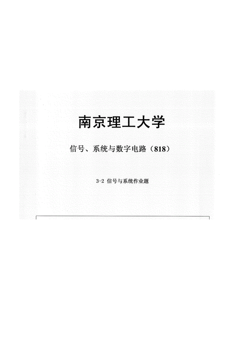 南京理工大学信号与系统考研作业题汇总_第2页