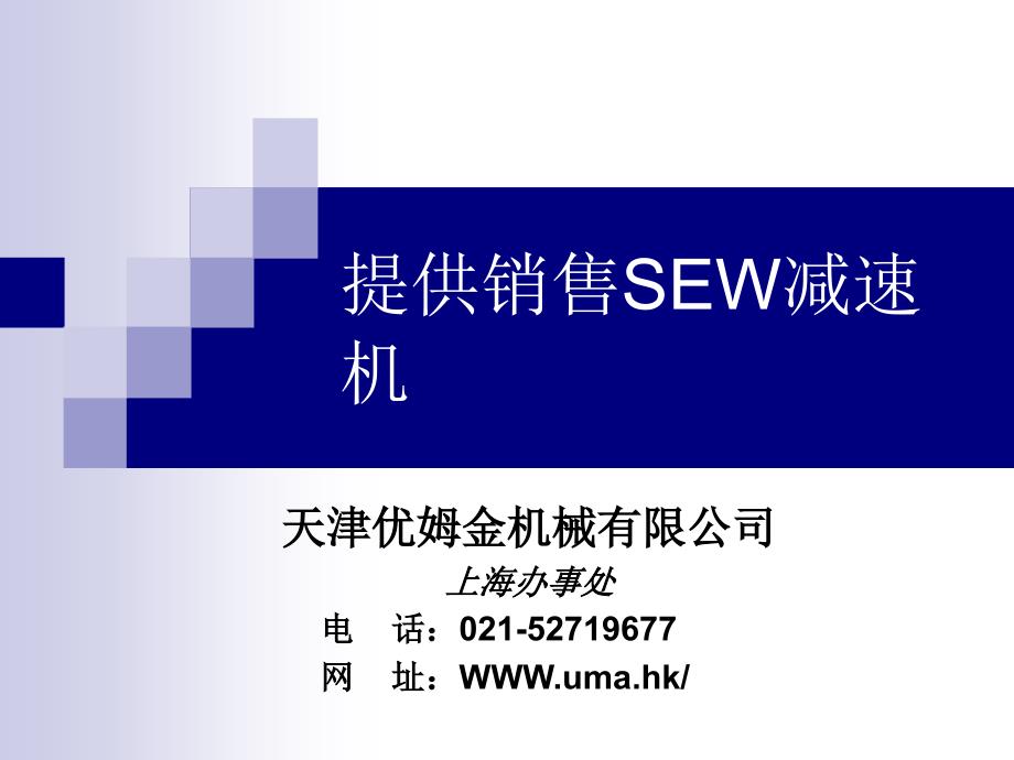 SEWKSMCMML减速机系列介绍教学幻灯片_第1页