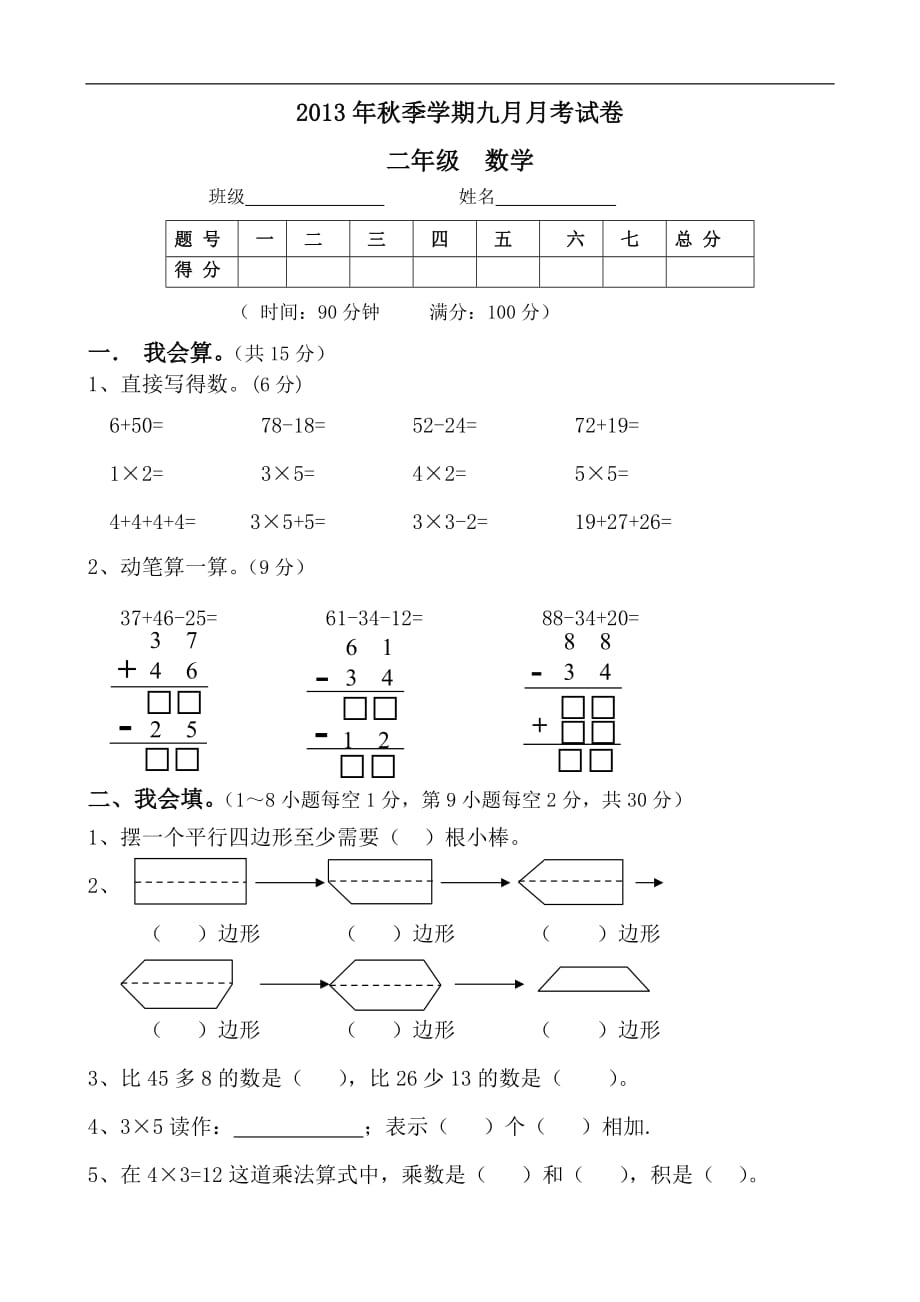 2013年秋苏教版二年级上册月考试题 数学_第1页