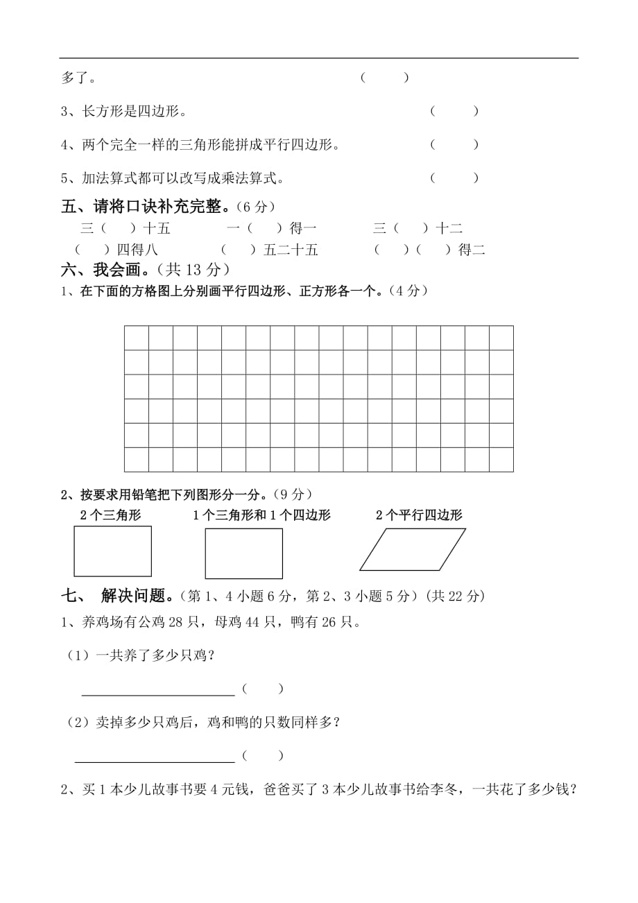 2013年秋苏教版二年级上册月考试题 数学_第3页