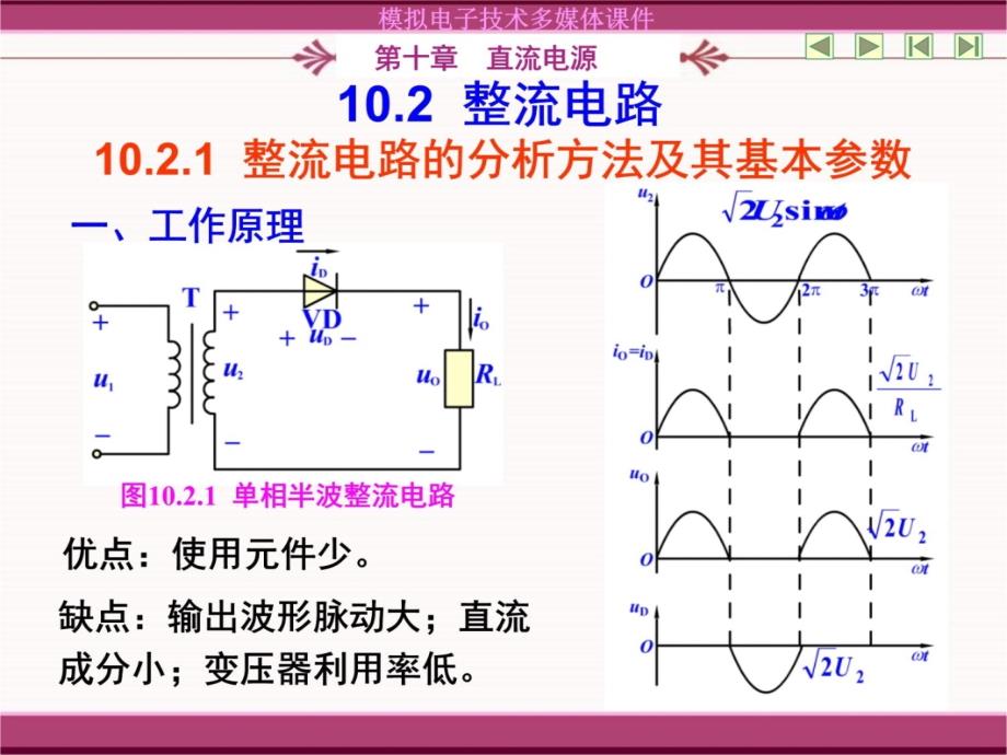 101直流电源的组成及各部分的作用102整流电路幻灯片资料_第4页