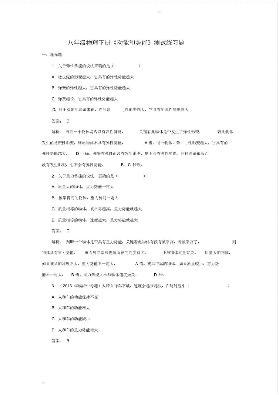 八年级物理下册《动能和势能》测试练习题_第1页