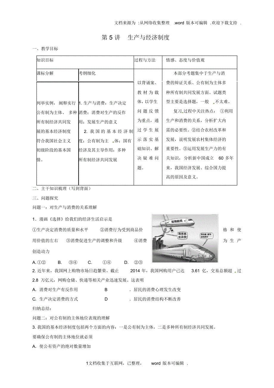 山西省忻州市第一中学2020届高考政治一轮复习第5讲生产与经济制度教案新人教版必修1_第1页