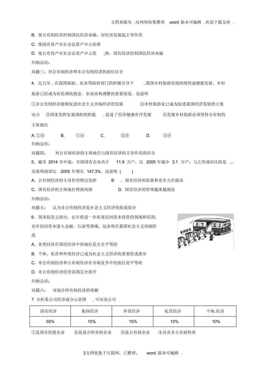 山西省忻州市第一中学2020届高考政治一轮复习第5讲生产与经济制度教案新人教版必修1_第2页