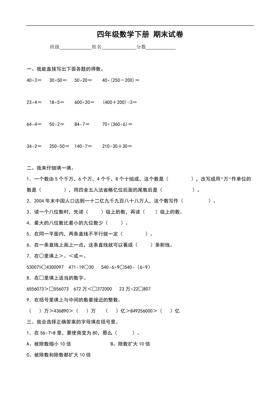 人教版四年级下册期末试卷（5）（数学）_第1页