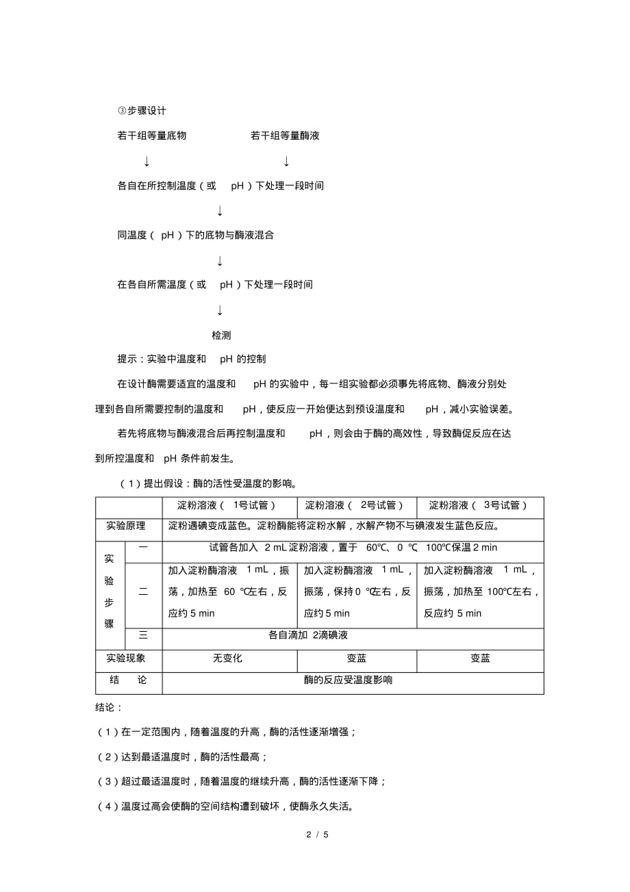 人教新课标高中生物必修一第1节降低化学反应活化能的酶第3课时示范教案_第2页