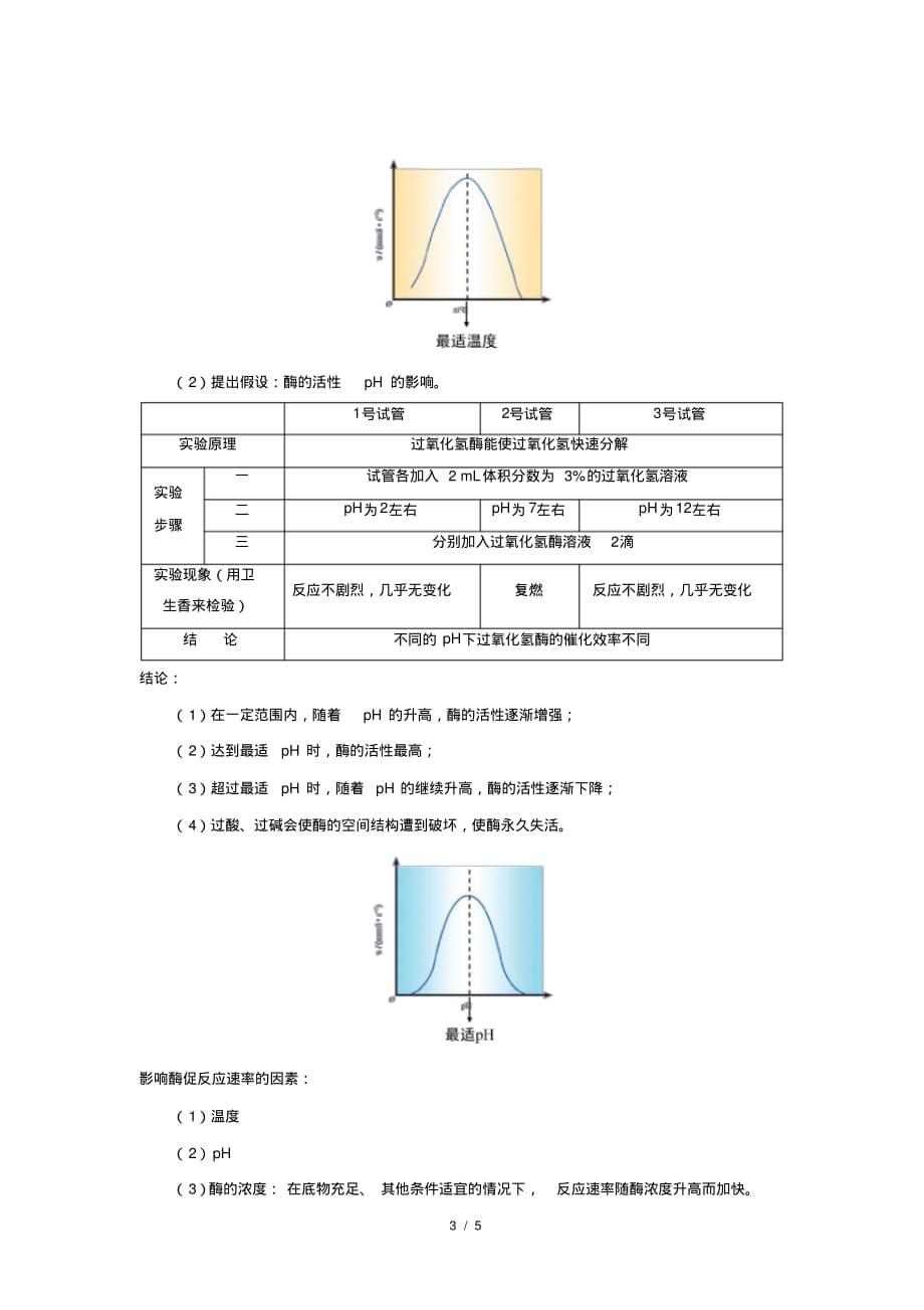 人教新课标高中生物必修一第1节降低化学反应活化能的酶第3课时示范教案_第3页