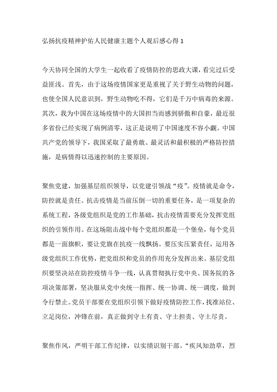 弘扬抗疫精神护佑人民健康主题个人观后感心得5篇精选_第1页