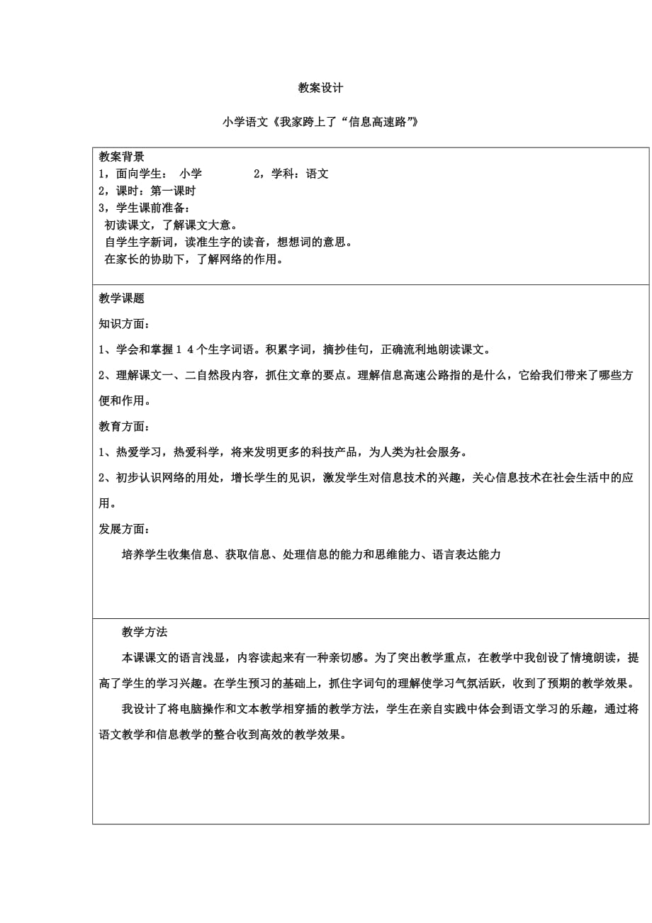 大连市_沙河口区_文苑小学_胡燕_语文23课教案_第1页