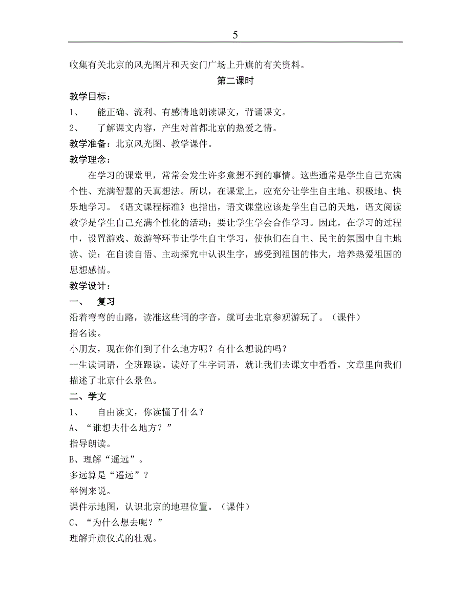 【精品文档】小学语文一年级上册课文11-15课教学预案_第3页