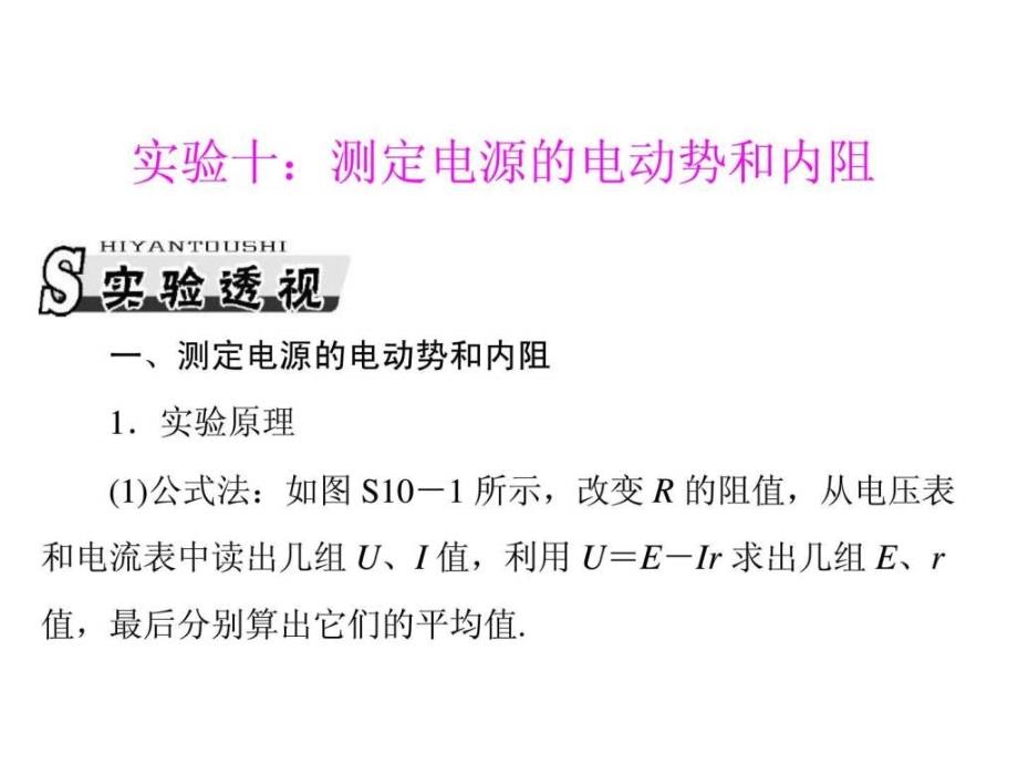 专题八 实验十测定电源的电动势和内阻课件_第1页