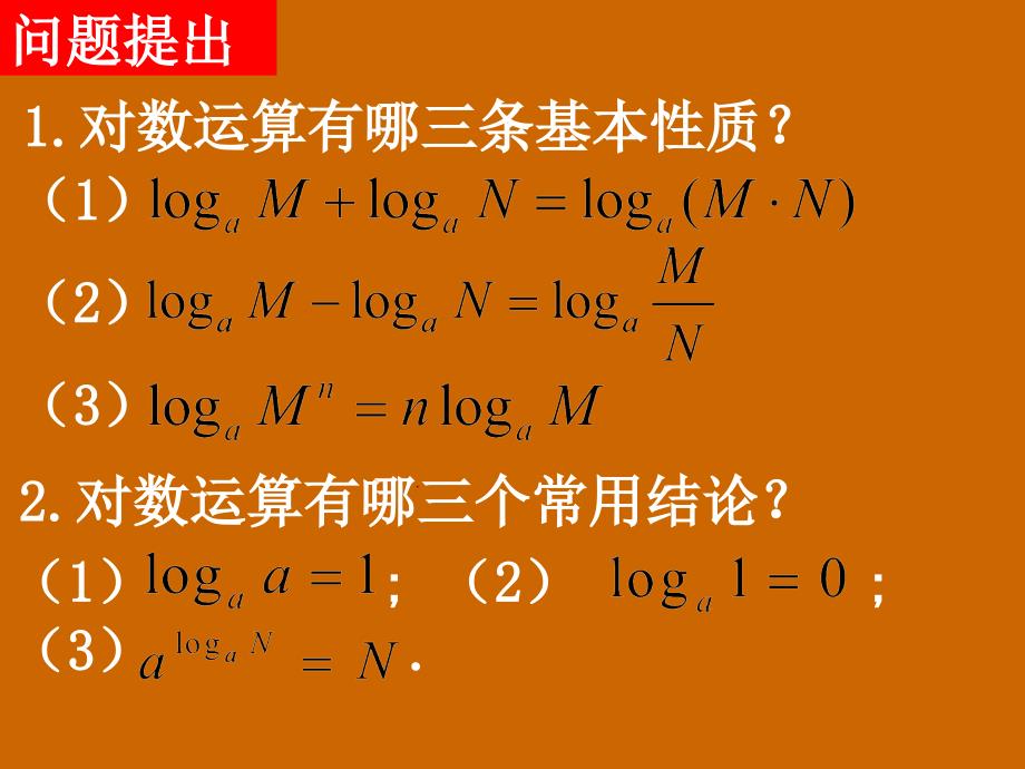 高一数学：《换底公式及对数运算的应用》课件_第2页