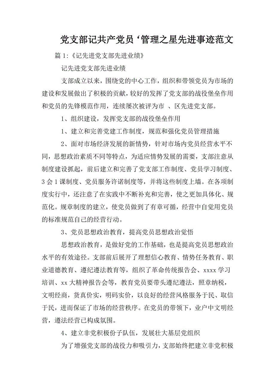 整理党支部记共产党员‘管理之星先进事迹范文_第1页