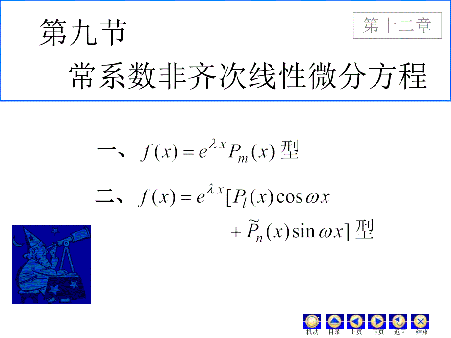 78常系数非齐次线性微分方程知识课件_第1页