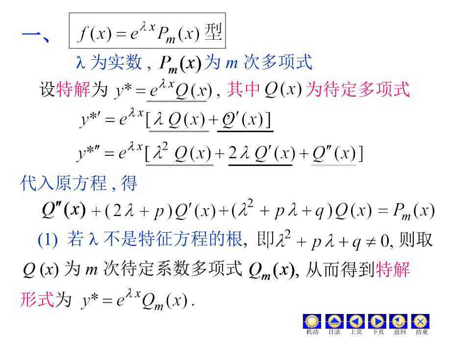 78常系数非齐次线性微分方程知识课件_第3页