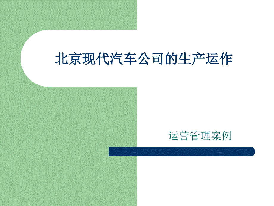 北京现代汽车公司的生产运作教材课程_第1页