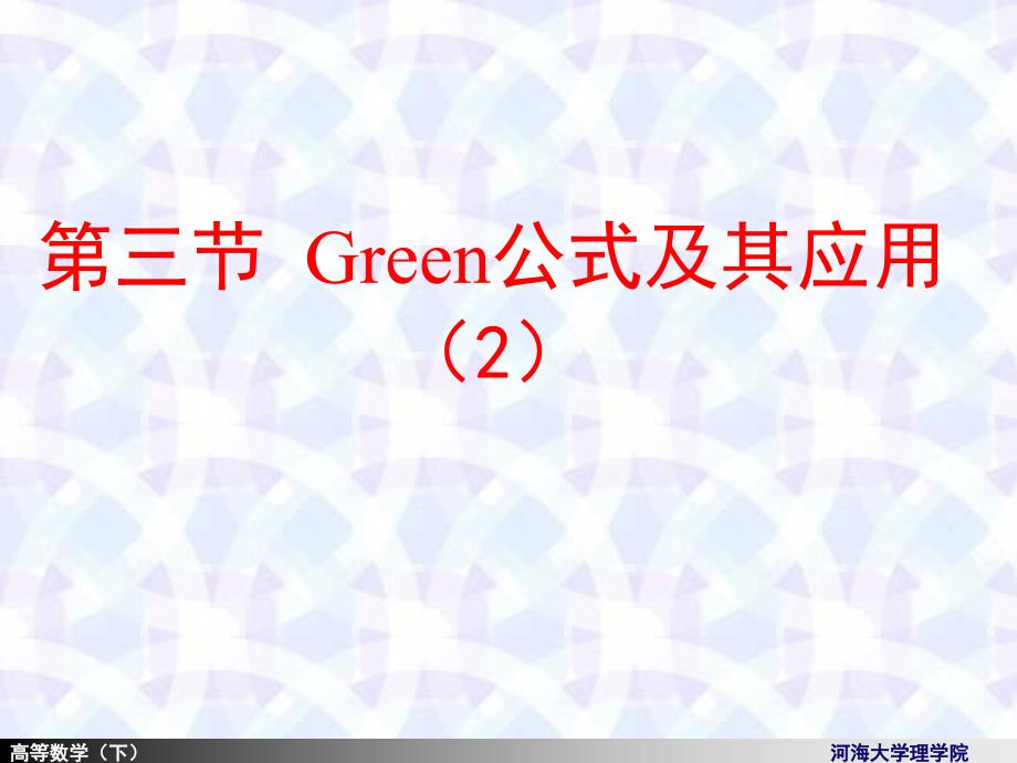 10-32曲线积分与路径无关的条件演示教学_第1页