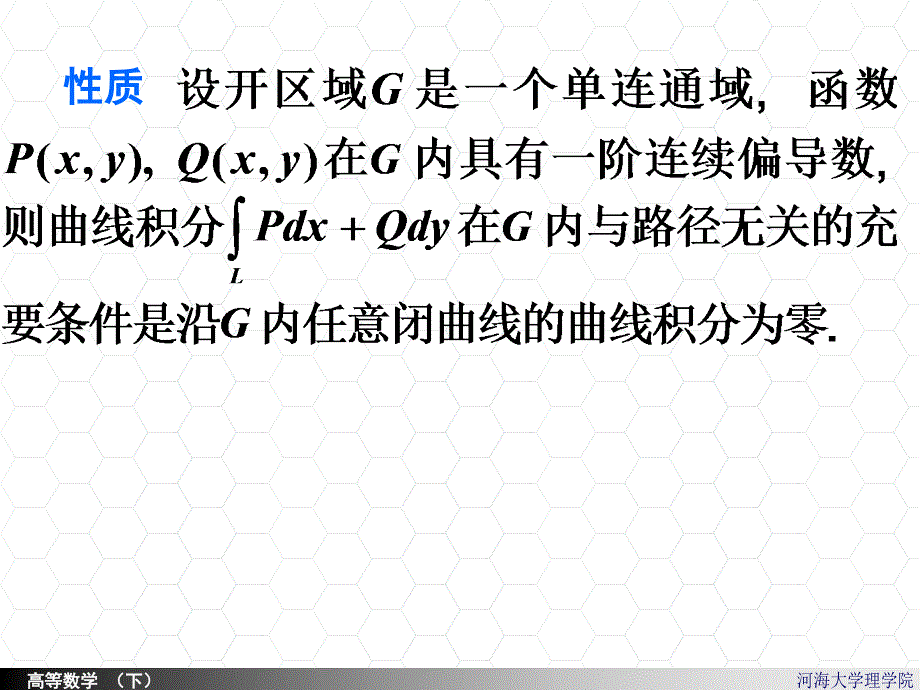 10-32曲线积分与路径无关的条件演示教学_第3页