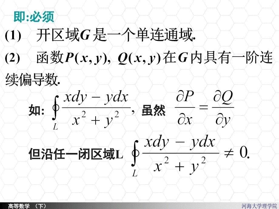 10-32曲线积分与路径无关的条件演示教学_第5页