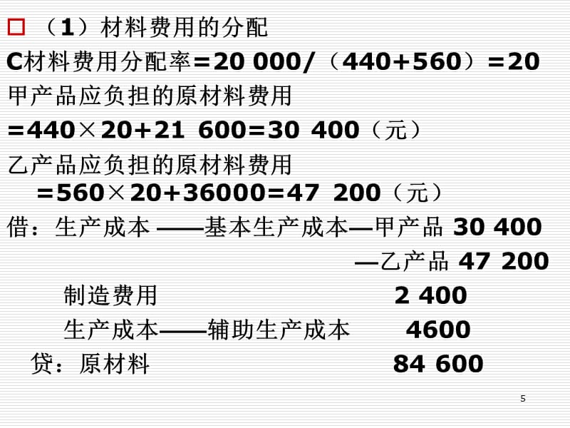 产品成本核算资料教程_第5页